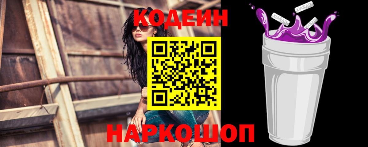 Нижнеудинск  Кодеин Purple Drank  Вход с VPN 